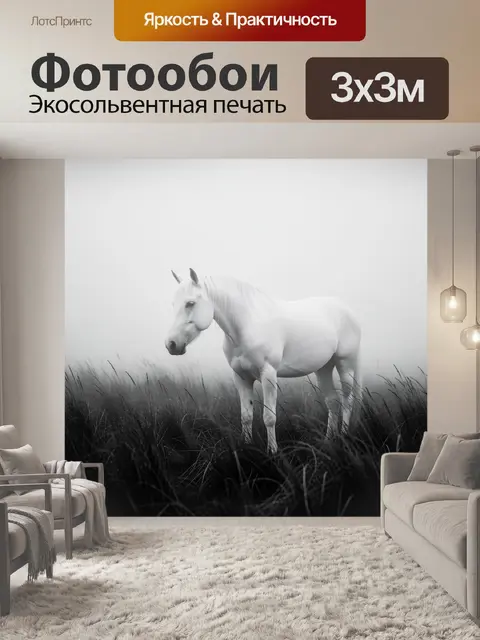 Фотообои Белая лошадь в туманном поле