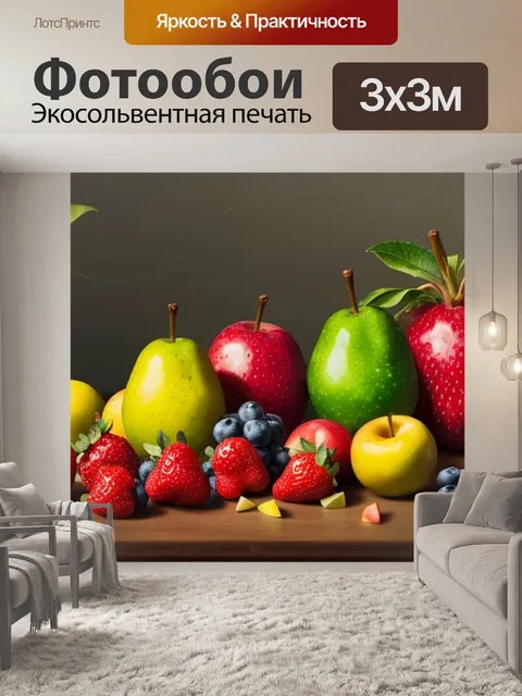 Фотообои натюрморт с фруктами для дошкольников