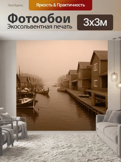 Фотообои туман в стиле сепия, причал рыбацкой деревни, утопающий в тумане, лодки повсюду, создавая атмосферу уединения