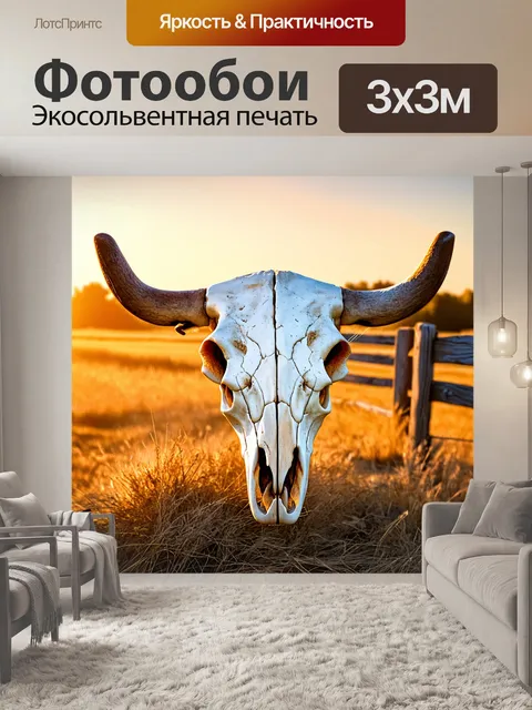 Фотообои тема черепа коровы, размещённого на фоне ранчо в закатных красках, акварельный стиль