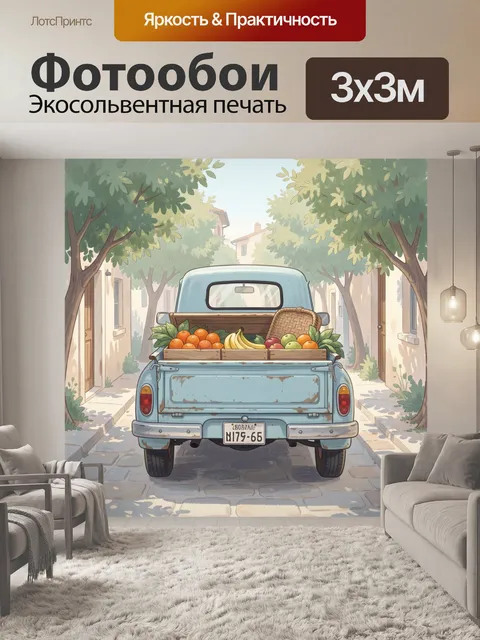 Фотообои Ретро пикап с фруктами