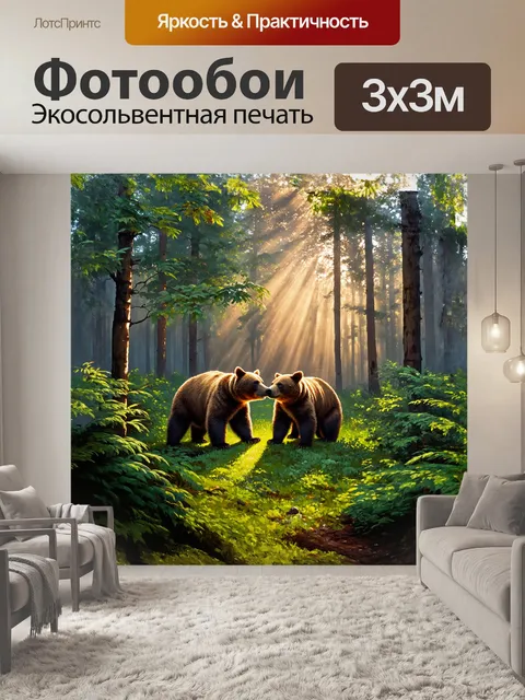 Фотообои раннее утро в лесу, с медведями, выходящими из тумана, окруженными росой и яркими солнечными лучами…