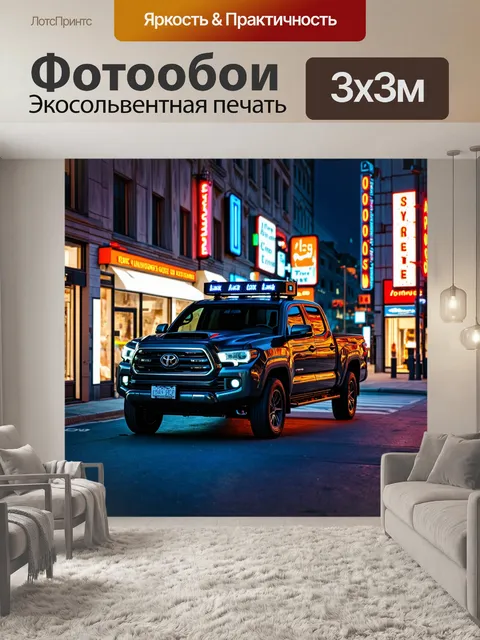 Фотообои спортивный грузовик, украшенный неоновыми огнями, стоящий на ночной улице города, с яркими вывесками и…