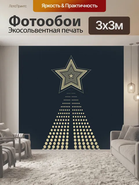 Фотообои Рождественская звезда узором