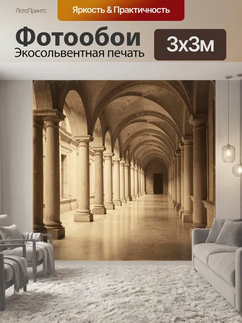 Фотообои Арочный коридор с колоннами