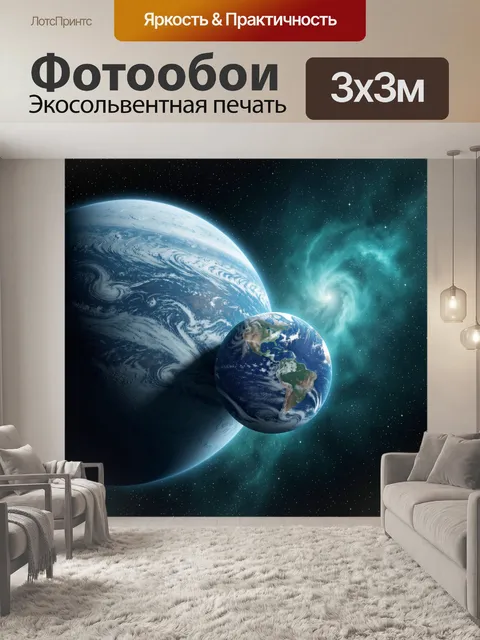 Фотообои Планета Земля в космосе