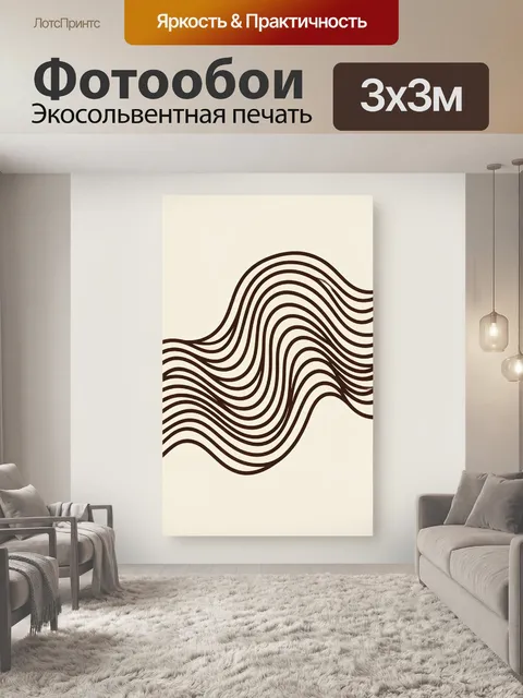 Фотообои Абстрактные волнистые линии