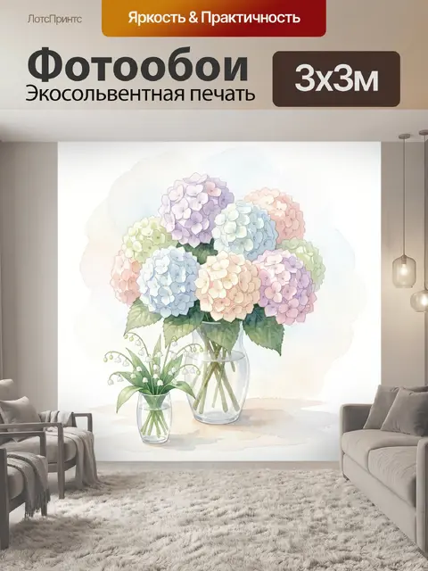 Фотообои Букет гортензий в вазе