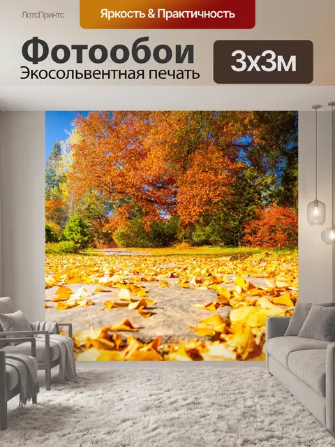 Фотообои Парк осенью