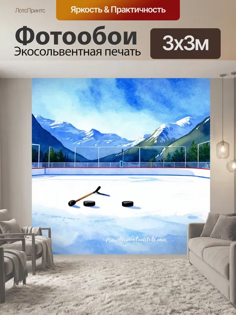 Фотообои ледяной каток на фоне горах