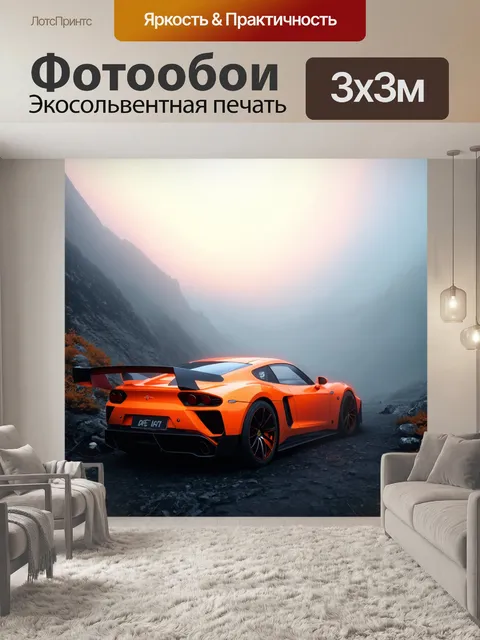 Фотообои спортивная машина среди светящегося тумана в горах, выполненная в технике дигитальной иллюстрации