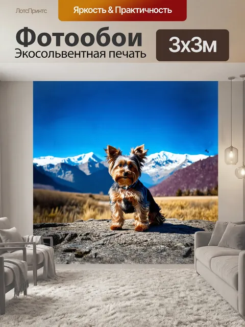 Фотообои йоркширский терьер на фоне величественных гор и синего неба