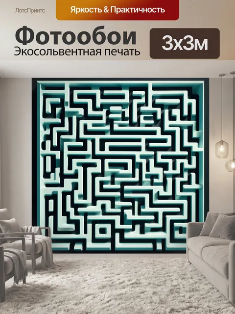 Фотообои лабиринт из алгоритмов