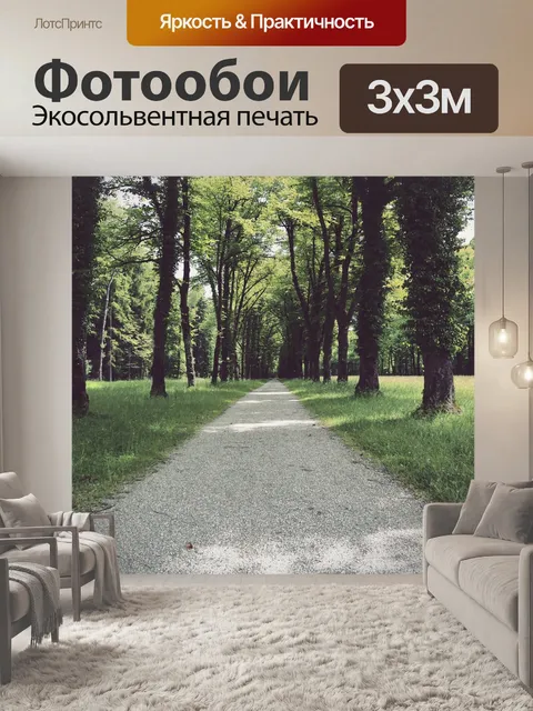 Фотообои Дорожка