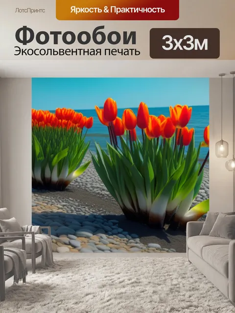 Фотообои тюльпаны на побережье