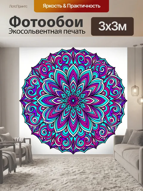 Фотообои Яркая мандала с цветочным узором