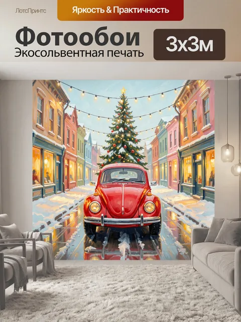 Фотообои Старинный автомобиль с праздничным деревом