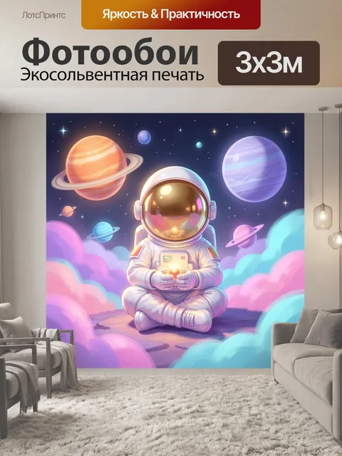 Фотообои Космонавт среди планет и облаков