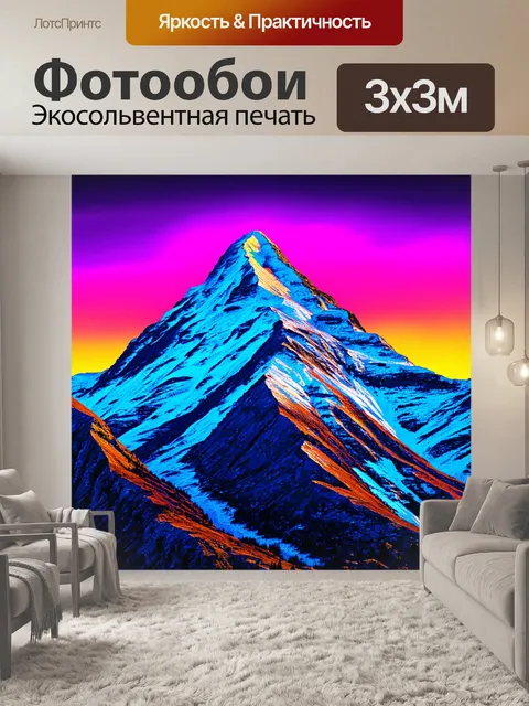 Фотообои настоящая гора с неоновым фоном и яркими цветами, создающими мечтательную атмосферу