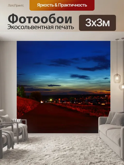 Фотообои Вечер