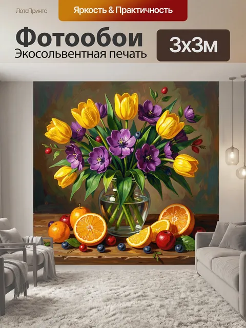 Фотообои Букет цветов с цитрусами в вазе