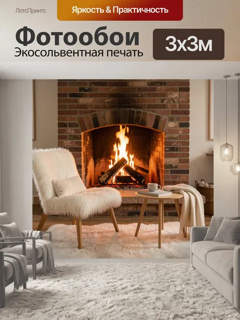 Фотообои Уютный каминный интерьер