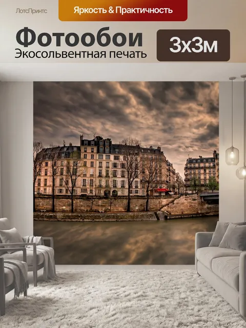 Фотообои Париж