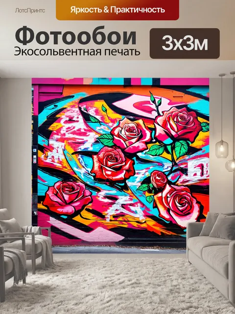 Фотообои розы в стиле графити