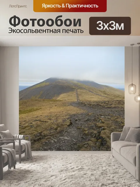 Фотообои Просмотр и удаление Skiddaw