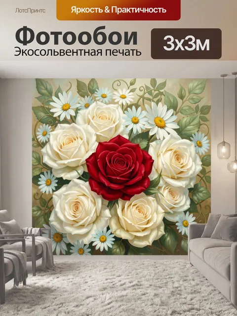 Фотообои Букет роз и ромашек