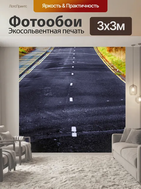 Фотообои Дорога