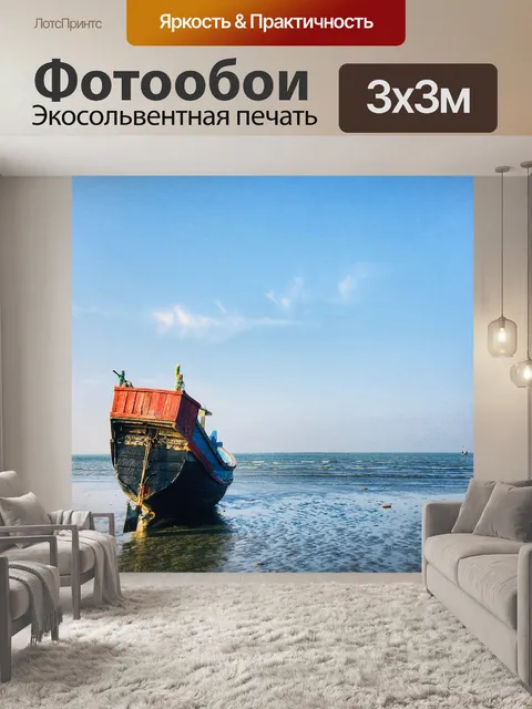 Фотообои Море