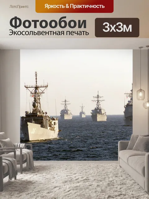 Фотообои Военные корабли