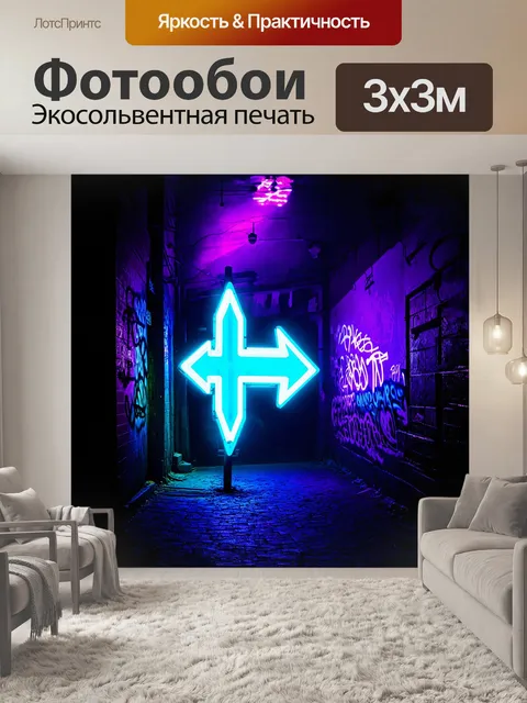 Фотообои огромный неоновый знак в виде стрелки указывает на тёмный переулок, где стены исписаны яркими граффити