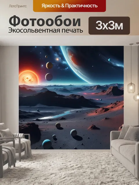 Фотообои космический пейзаж с планетами и звездами: галактические путешествия