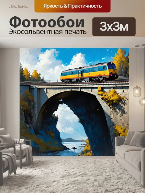 Фотообои поезд, находящийся на мосту прямо над пропастью, создающий ощущение свободного падения во время движения
