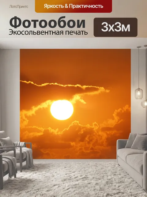 Фотообои Солнце