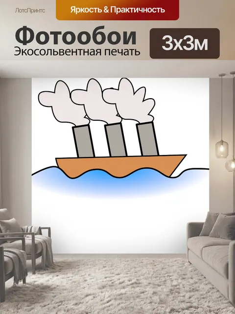 Фотообои Судно