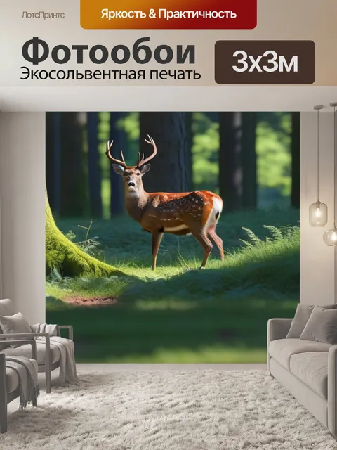Фотообои поляна в лесу, олени принимают солнечные ванны