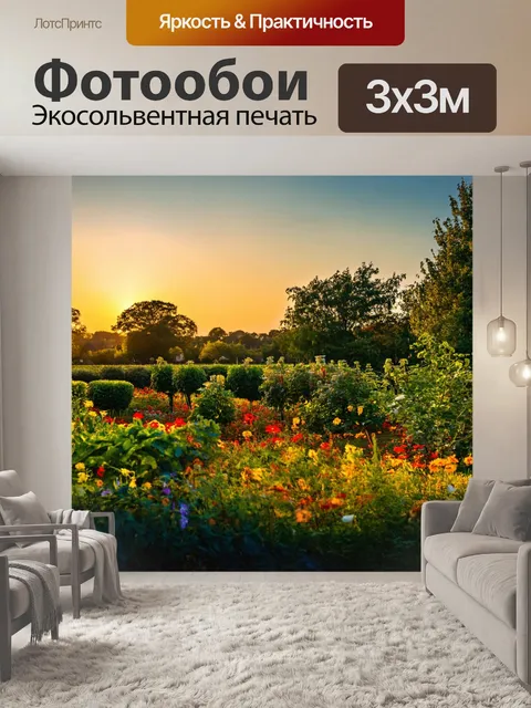 Фотообои загородный сад на закате