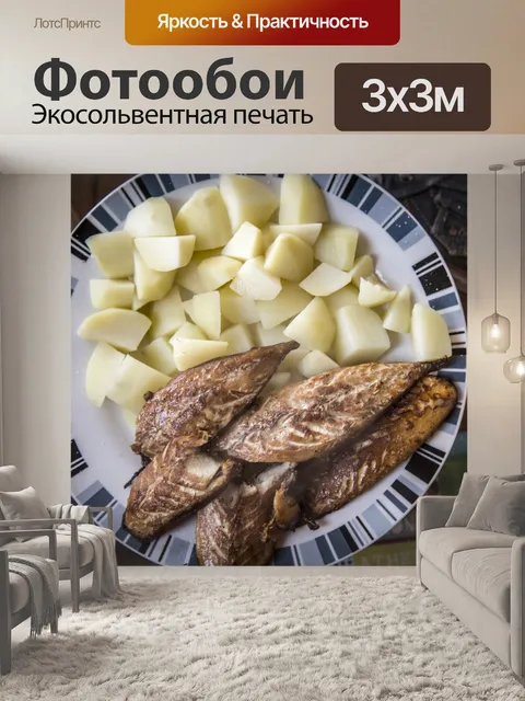 Фотообои Рыба и картофель