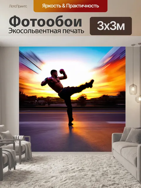 Фотообои изображение кикбоксера, выполняющего акробатический удар, фон — городская улица на закате