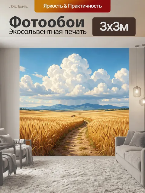 Фотообои Пшеничное поле под облачным небом