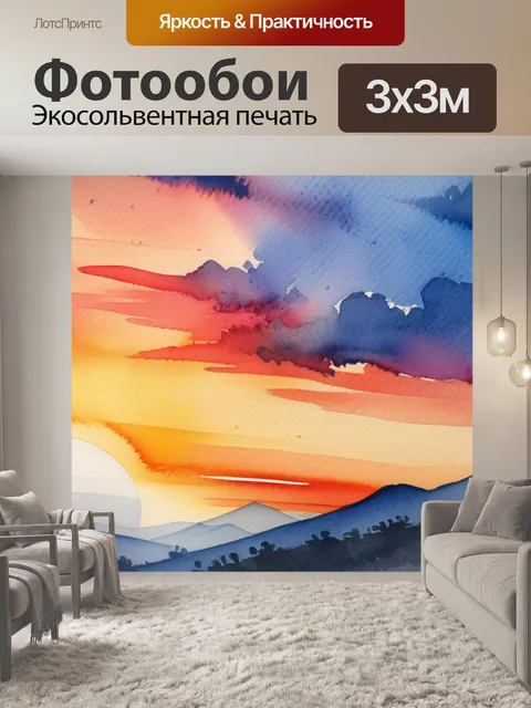 Фотообои пейзаж с закатом акварель