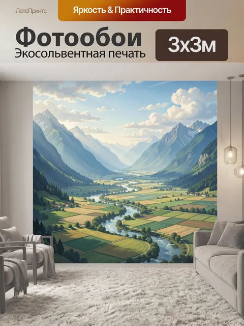 Фотообои Альпийская долина с извилистой рекой