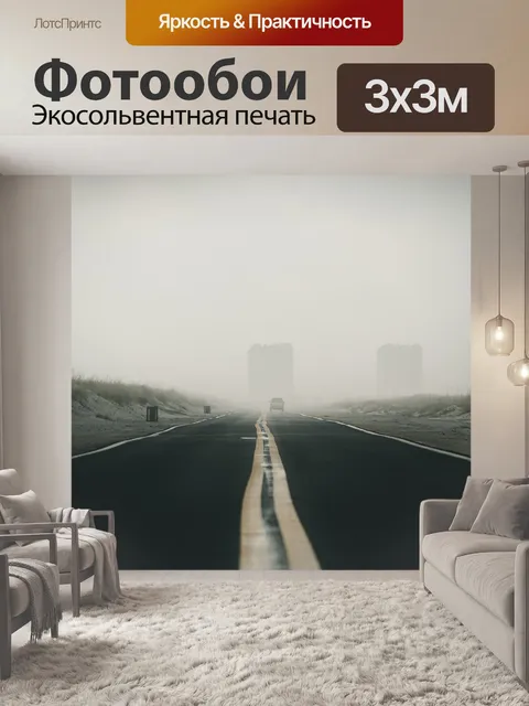 Фотообои Туманный