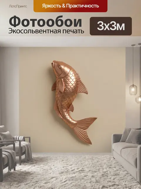 Фотообои Бронзовая рыба в профиль