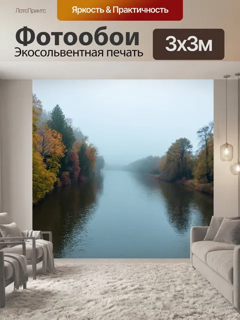 Фотообои туман в стиле фотореализм: большая река