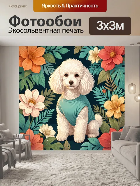 Фотообои Пудель среди тропических цветов