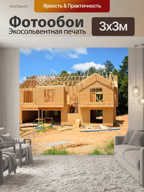 Фотообои Новое строительство дома